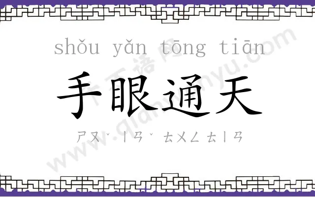 手眼通天 手眼通天