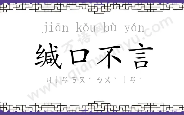 缄口不言 缄口不言