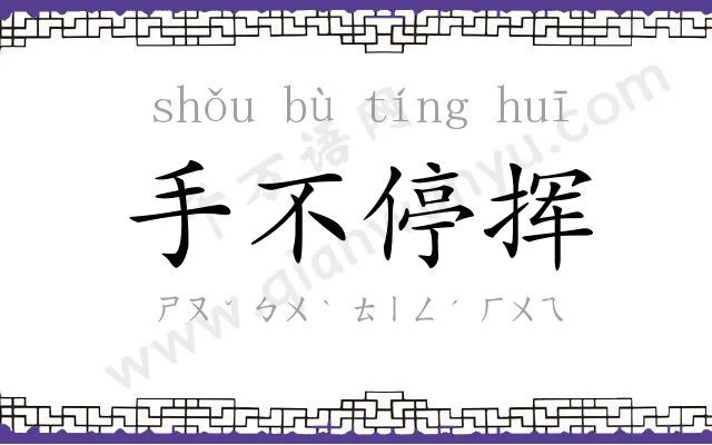 手不停挥 手不停挥