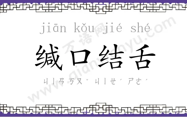 缄口结舌 缄口结舌