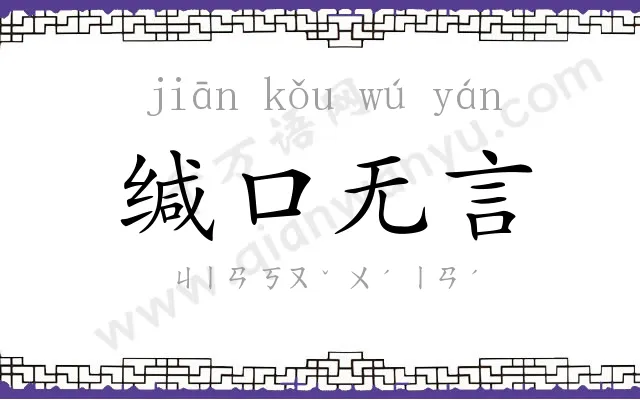 缄口无言 缄口无言