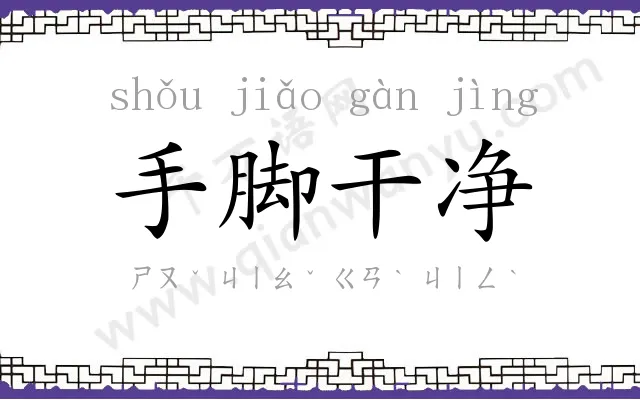 手脚干净 手脚干净