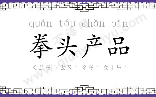 拳头产品 拳头产品