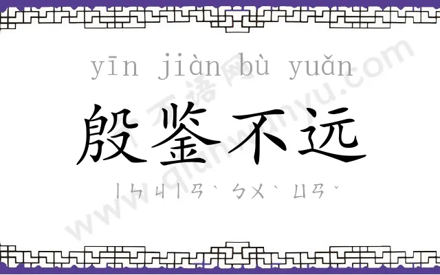 殷鉴不远 殷鉴不远