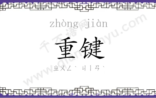 重键