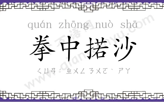 拳中掿沙 拳中掿沙