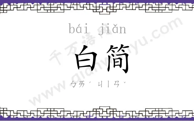 白简 白简