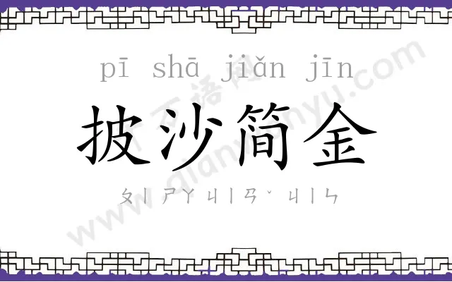 披沙简金 披沙简金