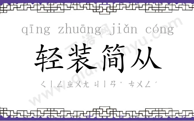 轻装简从 轻装简从