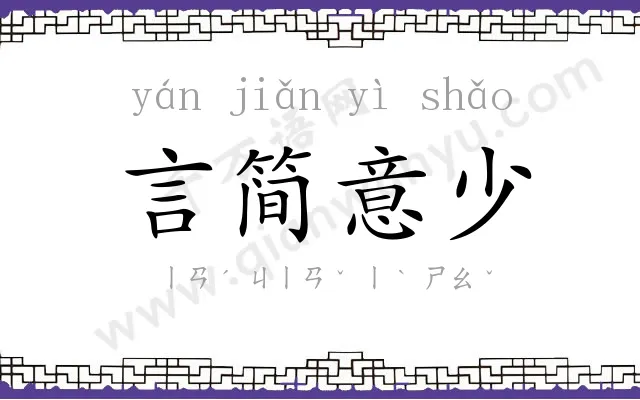 言简意少 言简意少