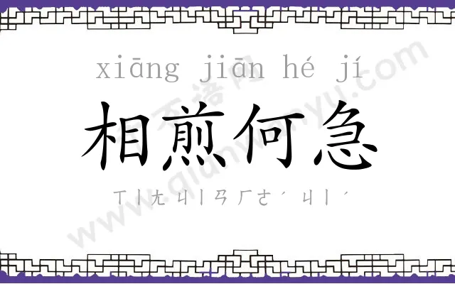 相煎何急 相煎何急