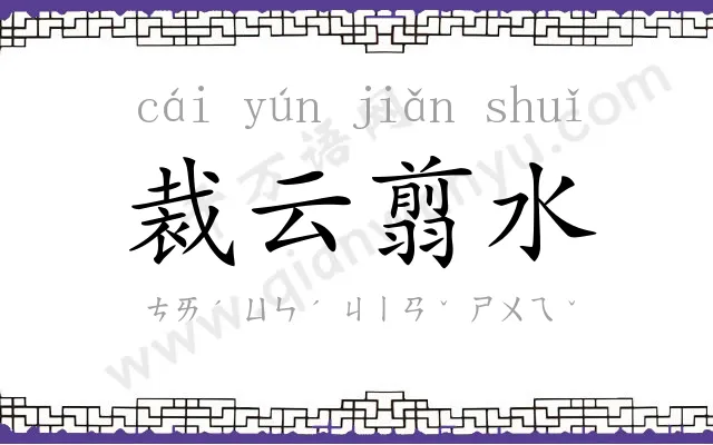 裁云翦水 裁云翦水