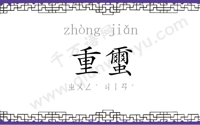 重蠒