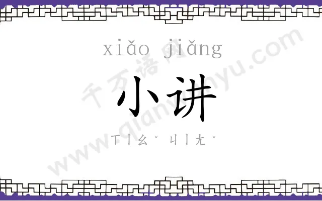 小讲 小讲