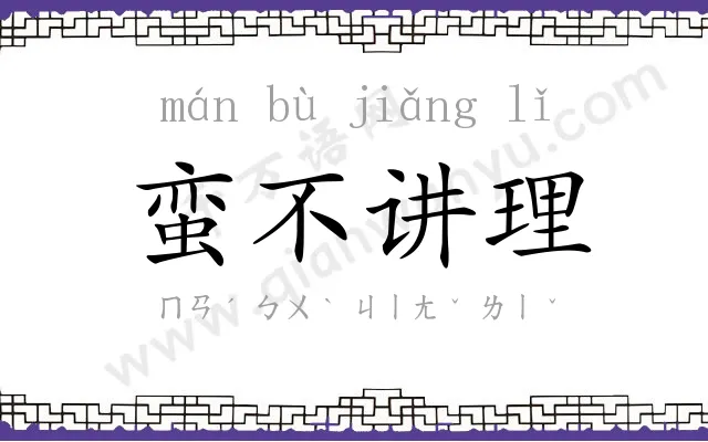 蛮不讲理 蛮不讲理