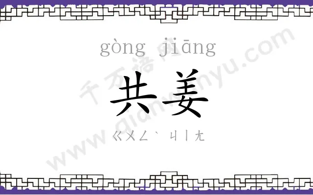 共姜