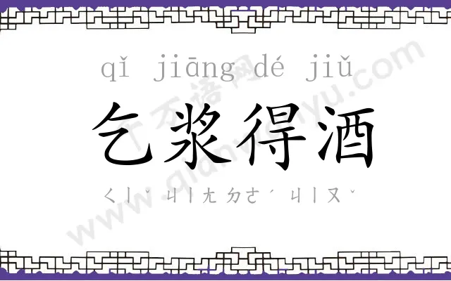 乞浆得酒 乞浆得酒