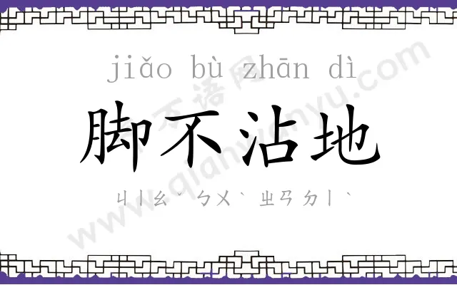 脚不沾地 脚不沾地