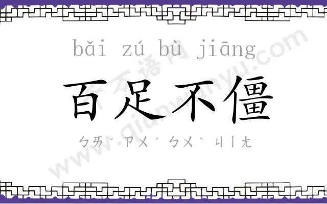 百足不僵 百足不僵