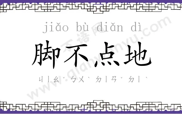 脚不点地 脚不点地