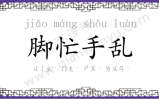 脚忙手乱 脚忙手乱