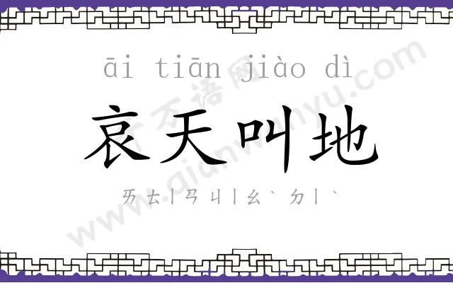 哀天叫地 哀天叫地