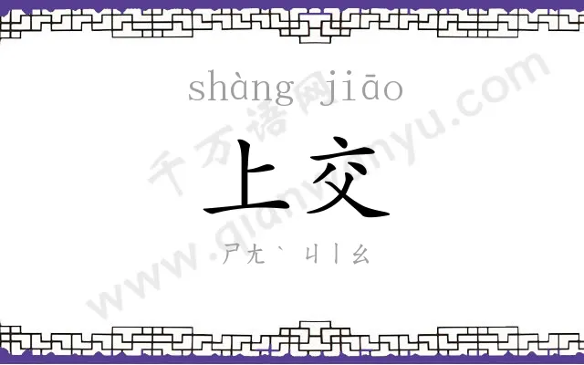上交 上交