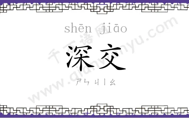 深交 深交