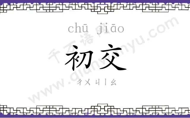初交 初交