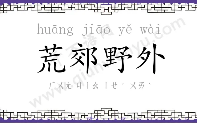 荒郊野外 荒郊野外