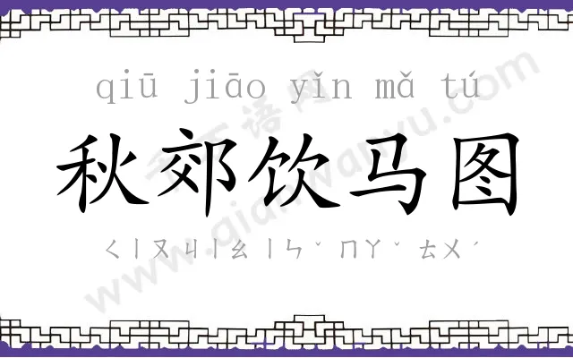 秋郊饮马图 秋郊饮马图