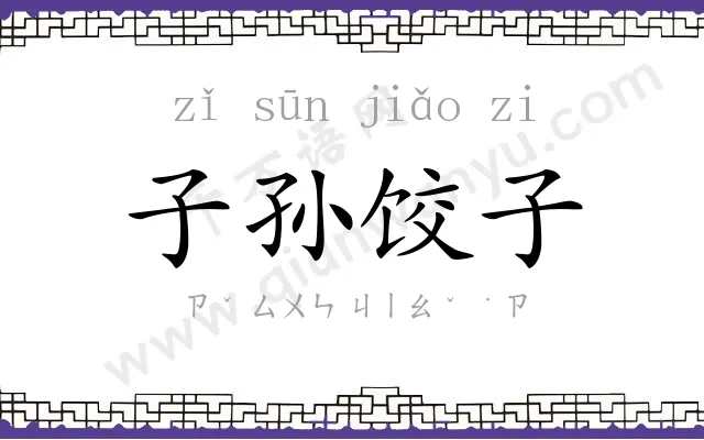 子孙饺子 子孙饺子