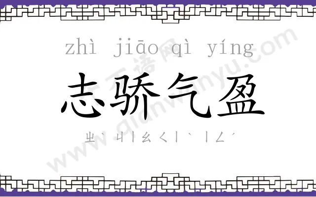 志骄气盈 志骄气盈