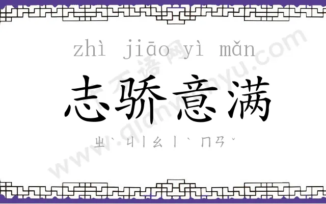 志骄意满 志骄意满