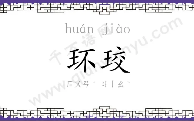 环珓 环珓