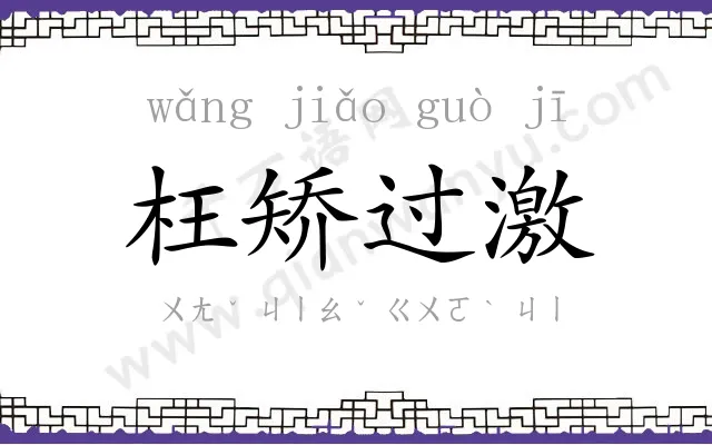 枉矫过激 枉矫过激