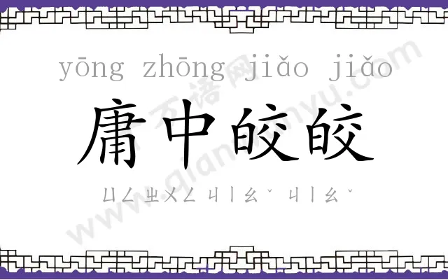 庸中皎皎 庸中皎皎