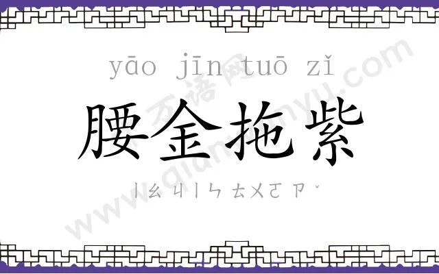 腰金拖紫 腰金拖紫