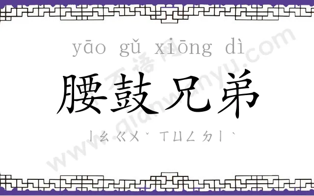 腰鼓兄弟 腰鼓兄弟