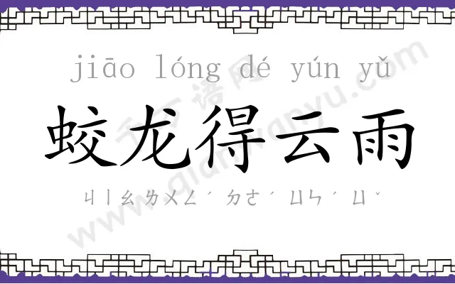 蛟龙得云雨 蛟龙得云雨