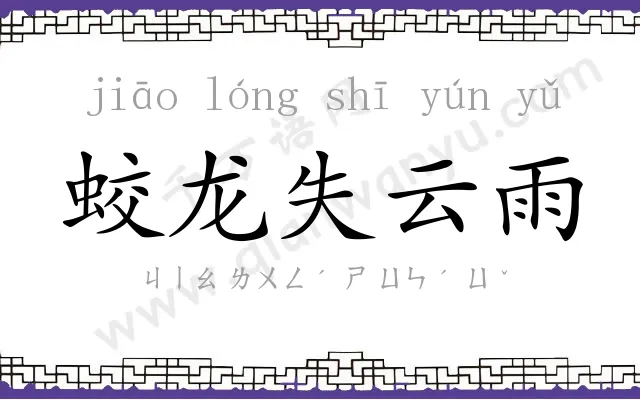 蛟龙失云雨 蛟龙失云雨