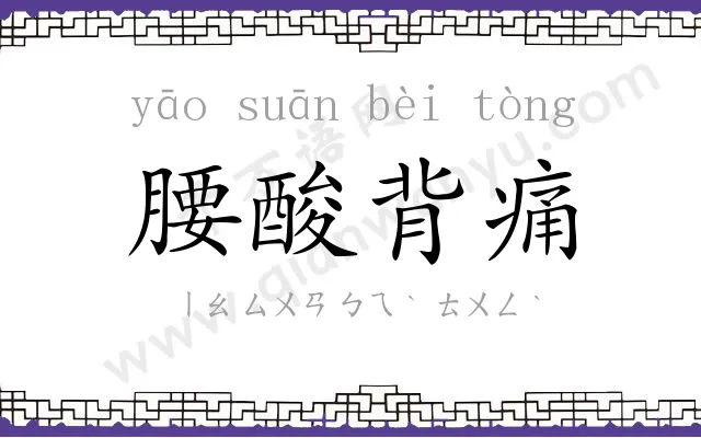 腰酸背痛 腰酸背痛