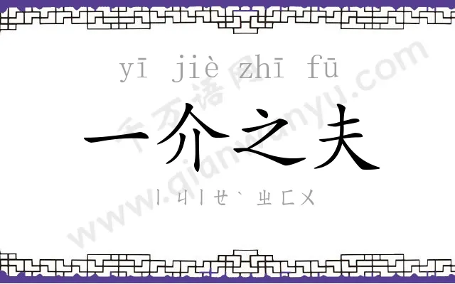 一介之夫 一介之夫