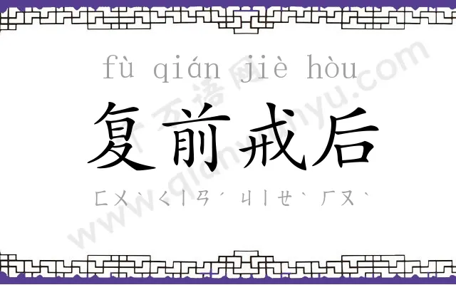 复前戒后 复前戒后