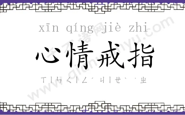 心情戒指 心情戒指