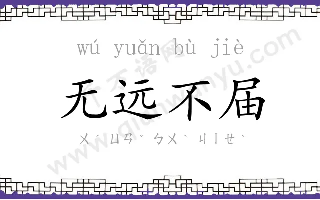 无远不届 无远不届