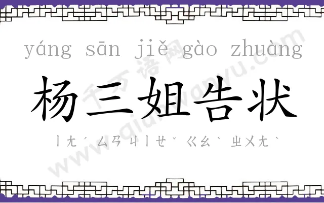 杨三姐告状 杨三姐告状