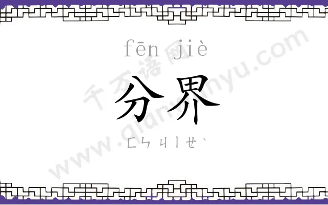 分界 分界