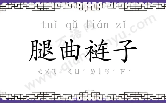 腿曲裢子 腿曲裢子