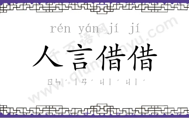 人言借借 人言借借